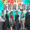 草彅剛「すごく感慨深く、大きな縁を感じています」世界で大ヒット！Netflix『新幹線大爆破』制作秘話