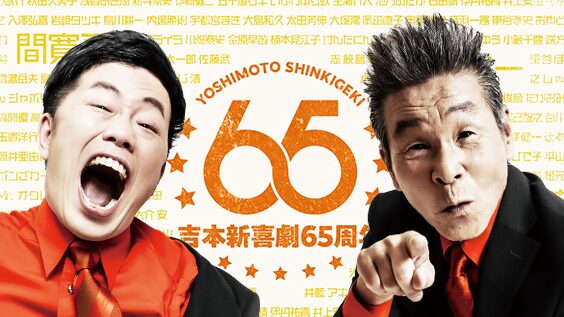 『吉本新喜劇65周年記念ツアー』の「兵庫公演」が神戸国際会館で開催されるみたい。間寛平・辻本茂雄・島田珠代など出演 - Yahoo! JAPAN