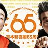 『吉本新喜劇65周年記念ツアー』の「兵庫公演」が神戸国際会館で開催されるみたい。間寛平・辻本茂雄・島田珠代など出演