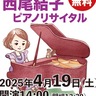 入場無料　西尾結子ピアノリサイタル　４月19日（土）、パルテノン多摩