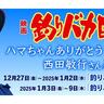【イベント】ハマちゃんありがとう。西田敏行さん追悼上映が札幌で開催！