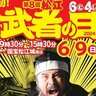 【6/9】“武者のまち”島根県松江市で「第8回