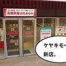 【開店】ひさびさの新店舗。若葉ケヤキモールに買取屋『おたからや