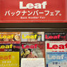 「Leaf」のバックナンバーフェアが［丸善