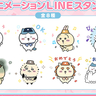 【ちいぽけ】LINEスタンプの入手方法と受け取り期限【ちいかわぽけっと】