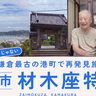 材木座特集　“ビーチだけじゃない”鎌倉最古の港町で再発見旅