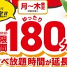 焼肉チェーン「じゅうじゅうカルビ」が「食べ放題コース」の制限時間を『180分』に延長してる。月～木限定で