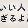 「いい人すぎるよ展＆やだなー展」が長崎スタジアムシティで開催中(～6/30まで)