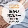 【MONOQLO公式】暖かい枕カバーのおすすめランキング5選。ニトリなど冬用の人気商品を比較【2024年】