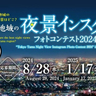 ベストな夜景はどこ！？『多摩地域の夜景インスタフォトコンテスト2024』の応募が始まってる。応募は2025年1月17日(金)まで