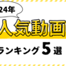 平屋事例多数♪2024年バズったお家をご紹介