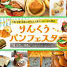 GWの2日間限定！関西の人気店が集まる「りんくうパンフェスタ」が初開催