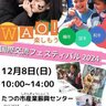 海外の料理や文化を楽しめる「WAO！楽しもう国際交流フェスティバル2024」