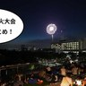夏だ！花火だ！2025年に多摩地区で開催される花火大会の日程まとめ
