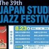 神戸文化ホールで『中高生ビッグバンドによるジャズの祭典』が3日間にわたり開催されるみたい。小学生以下は無料