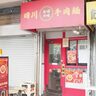 センタープラザ西館に『四川牛肉麺』っていうお店ができてる。「本場四川のラーメン」でライスセット1,050円