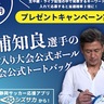 “キングカズ”三浦知良選手のサイン入り大会公式球が当たる！＜SBSカップ国際ユースサッカー＞