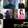 『サンダーボルツ*』吹替版キャスト7名一挙発表、おなじみの顔ぶれが再結集