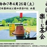 新緑楽しむ茶会　26日に　薬師池公園西園で