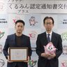 県内の建設業として初、小柳建設（新潟県三条市）が「プラチナくるみんプラス企業」に認定　不妊治療と仕事の両立へ