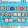 神在月の出雲で楽しむフェスや紅葉ライトアップイベントも！11月2日・3日・4日3連休おでかけ情報【島根・鳥取】