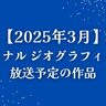 【2025年3月】ナショナル