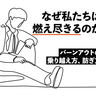 今の仕事を手放したくない人こそ知ってほしい、「燃え尽き症候群」の乗り越え方を専門家に聞いた