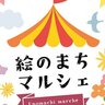 【10月の毎週日曜日】尾道市の絵のまち通り商店街で「第8回絵のまちマルシェ」開催！空きスペースを活用していろんなお店が大集合