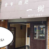 【開店】6月上旬オープン予定！立川駅南口の焼き鳥店『一樹』跡地に居酒屋『笑伝（えでん）』がオープンするみたい