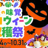 ハロウィングルメやイベントが楽しめる！オバケからお菓子も貰える八天堂ビレッジのハロウィンイベント