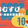 【朝ドラ】おむすびのロケ地まとめ10選｜福岡・糸島を聖地巡礼！