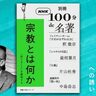 なぜ予言がはずれても、人は信じてしまうのか――釈徹宗さんが読む『予言がはずれるとき』【別冊NHK100分de名著　宗教とは何か】