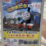 トキハ本店で『きかんしゃトーマスとなかまたち』が開催