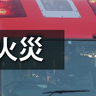 村上市藤沢で車両火災、現在炎上中