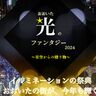 今年も大分・冬の風物詩『おおいた光のファンタジー』が始まります