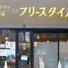 【野々市市】50年の味を受け継ぐ喫茶店「フリースタイル野々市店」看板メニューはラーメンとカレー！【NEW