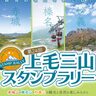 赤城山、榛名山、妙義山を巡って豪華賞品をゲットしよう！「上毛三山スタンプラリー」【2025年7月1日〜2026年1月31日】群馬県前橋市、群馬県高崎市、群馬県富岡市