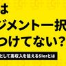 SIerで「脱・何でも屋」が進む。スペシャリストのポストが爆増中？【IT菩薩モロー】