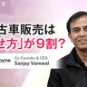 画像・動画AIで中古車を魅せる　99%の「撮れない売り手」を救うSpyne