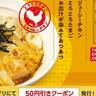 松屋から「親子丼」が待望の2年ぶりに復活！公式アプリのクーポン利用で50円引きになるよ～。