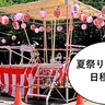 【日程情報求ム！】超ローカル！お祭り情報もりっもり！2024年