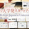 【日本の大学発スタートアップ】成功事例と協業事例をまとめて紹介