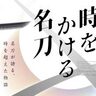 家康、信長、秀吉……名将たちと共にあった名刀たちの物語が＜徳川美術館＞にて明かされる。刀剣乱舞ONLINEとのコラボレーションにも注目！