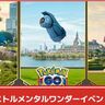 【ポケモンGO】キョダイマックスエースバーンが実装される「インストルメンタルワンダー」イベント開催！GOFest2025：ジャージーシティとの連動イベント！