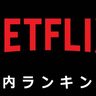 【Netflix国内ランキング】草食系男子が暴力団の総長!?