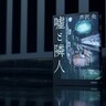 ​【第173回直木賞候補作品から（2）