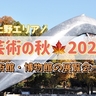 芸術の秋を堪能！今やっている上野の美術館・博物館の展覧会イベント一覧｜2024