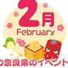 【奈良県】奈良の冬を楽しもう！2025年2月のおすすめイベントまとめ