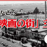 かつて「映画の街」とよばれた立川の歴史をたどる。9/20(土)に柴崎学習館で「講演会