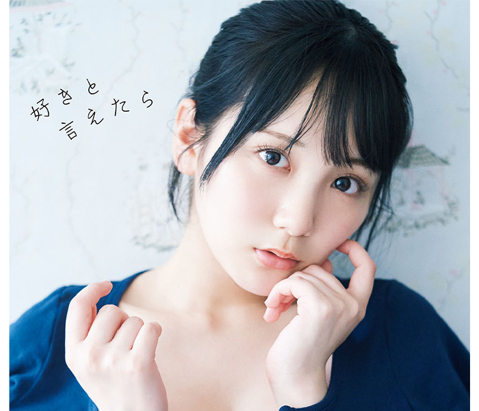 AKB48田口愛佳、1st写真集『好きと言えたら』9月25日発売！表紙